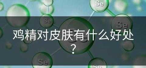 鸡精对皮肤有什么好处？